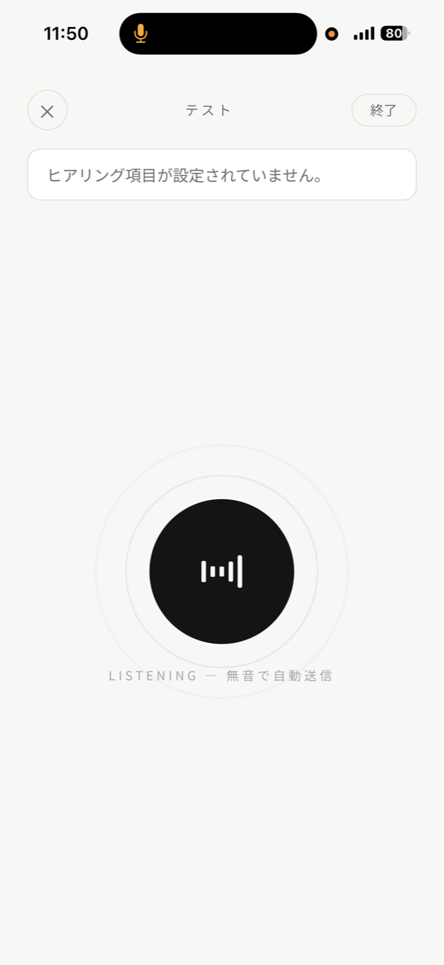 こえカルテ 音声入力中の画面