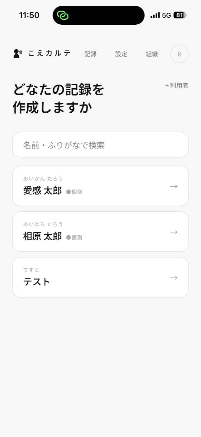 こえカルテ 利用者の選択画面