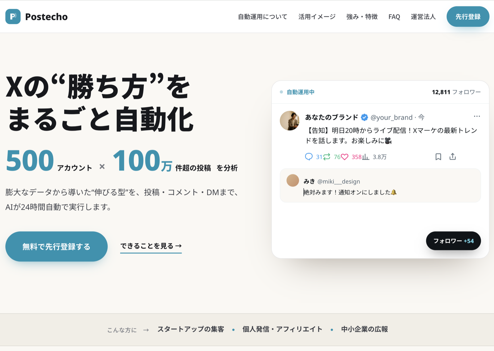 Postecho 公式サイト Xの勝ち方をまるごと自動化
