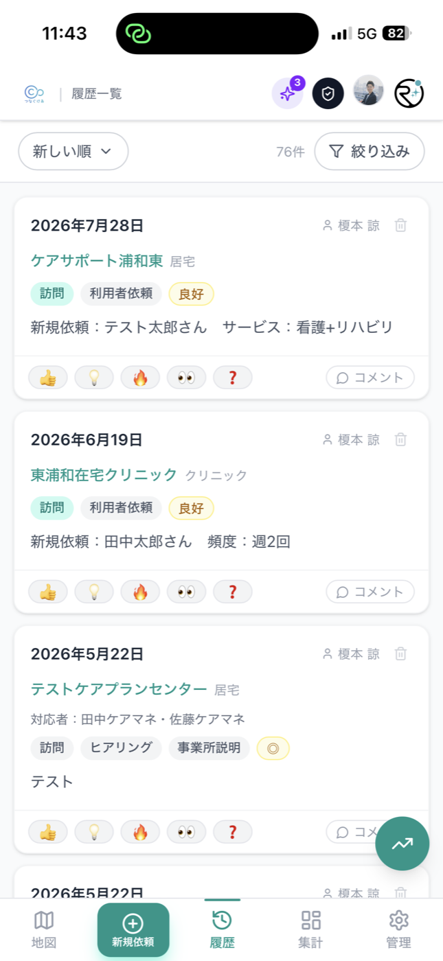 つなぐけあ 訪問履歴一覧画面