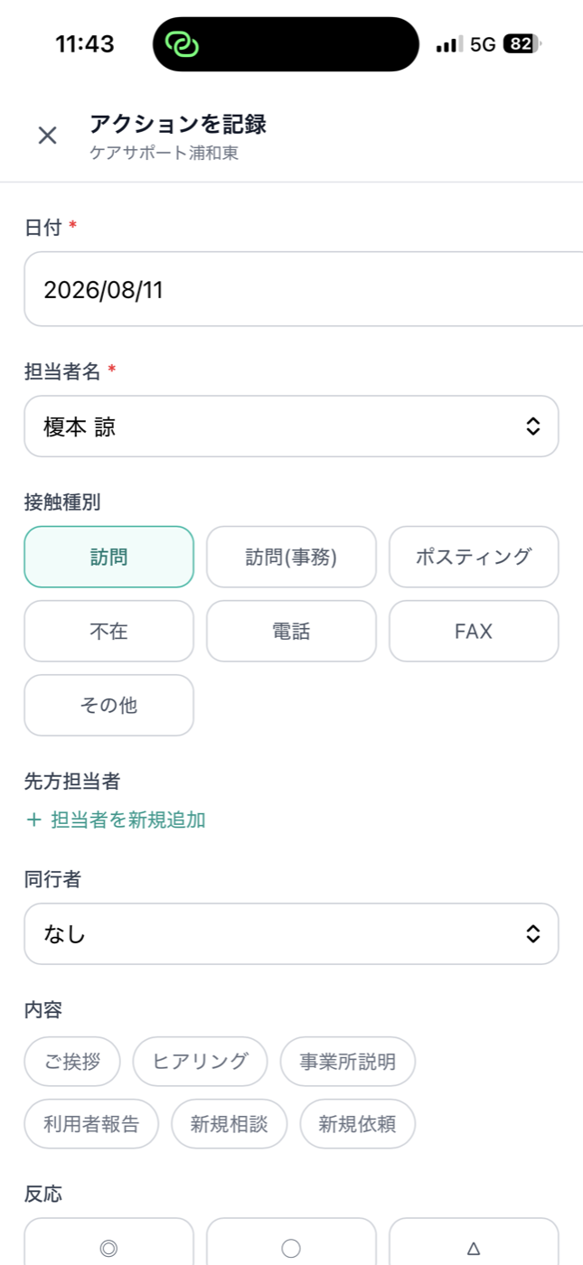 つなぐけあ 訪問記録の入力画面